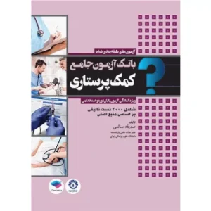 خرید کتاب بانک آزمون کمک پرستاری صدیقه سالمی