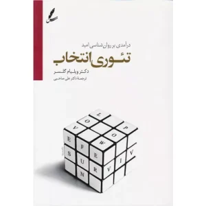 خرید کتاب تئوری انتخاب اثر ویلیام گلاسر