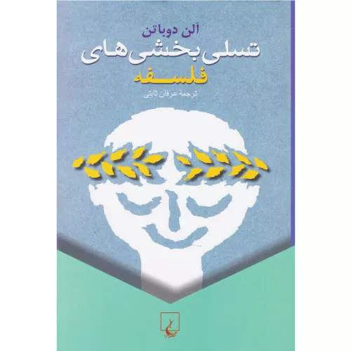 خرید کتاب تسلی‌بخشی‌های فلسفه آلن دوباتن