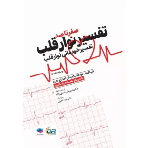 خرید کتاب تفسیر نوار قلب EKG به زبان ساده