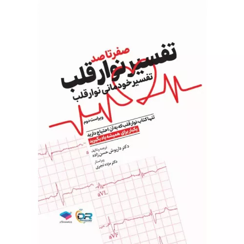 خرید کتاب تفسیر نوار قلب EKG به زبان ساده