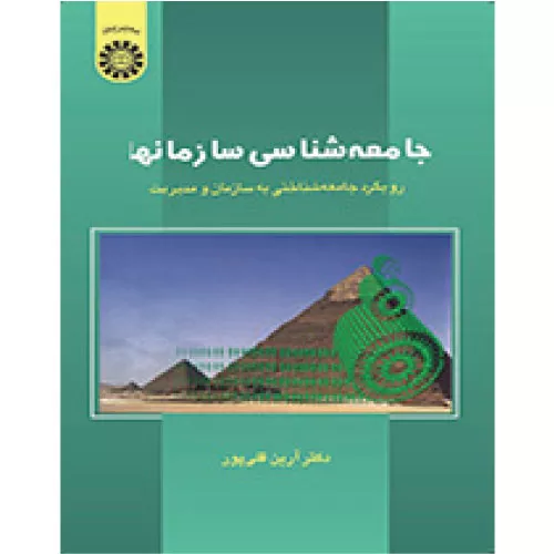 خرید کتاب جامعه‌شناسی سازمان‌ها قلی‌پور