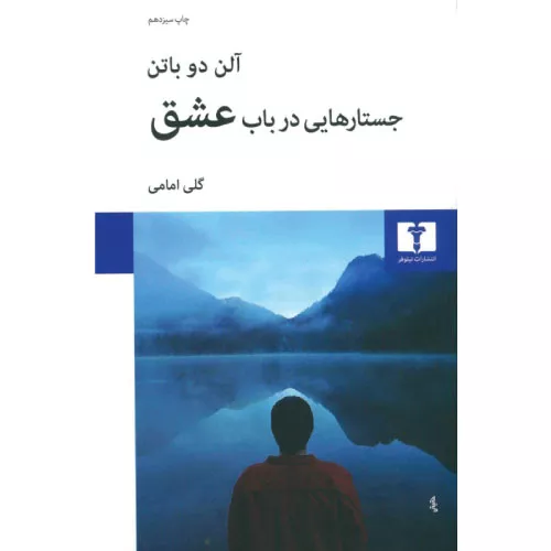 خرید کتاب جستارهایی در باب عشق