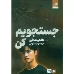 خرید کتاب جستجویم کن طاهره مافی