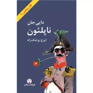 خرید کتاب دایی جان ناپلئون