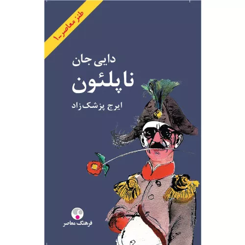 خرید کتاب دایی جان ناپلئون