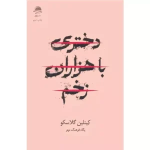 خرید کتاب دختری با هزاران زخم نشر داهی