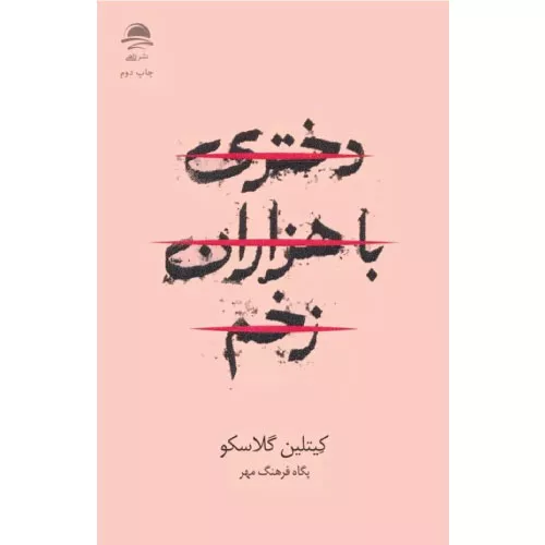 خرید کتاب دختری با هزاران زخم نشر داهی