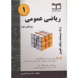 خرید کتاب ریاضی عمومی 1 حسین فرامرزی