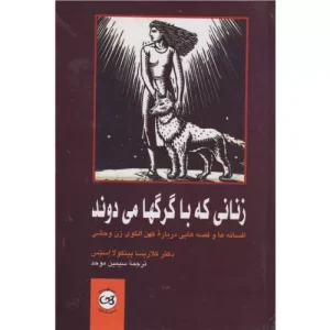 خرید کتاب زنانی که با گرگ‌ها می‌دوند