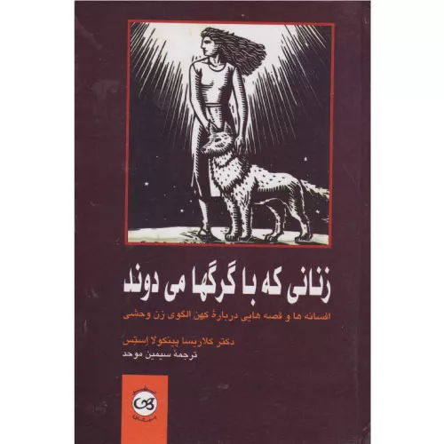 خرید کتاب زنانی که با گرگ‌ها می‌دوند