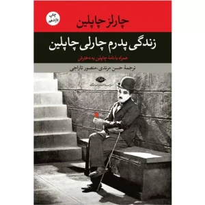 خرید کتاب زندگی پدرم چارلی چاپلین