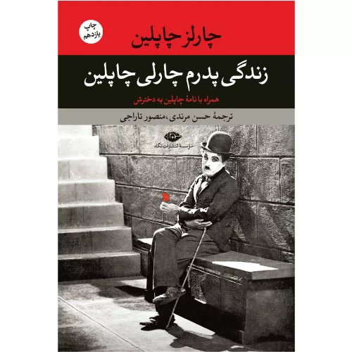 خرید کتاب زندگی پدرم چارلی چاپلین