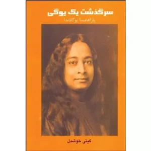 خرید کتاب سرگذشت یک یوگی
