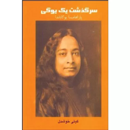 خرید کتاب سرگذشت یک یوگی
