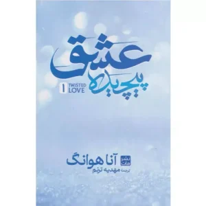 خرید کتاب عشق پیچیده آنا هوانگ