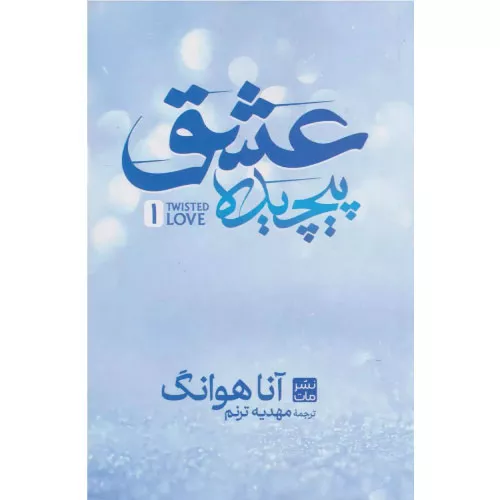 خرید کتاب عشق پیچیده آنا هوانگ