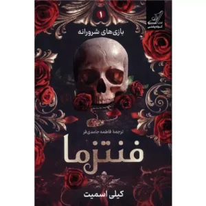 خرید کتاب فنتزما اثر کیلی اسمیت