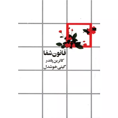 کتاب قانون شفا ترجمه گیتی خوشدل