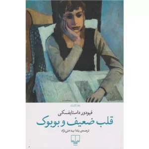 خرید کتاب قلب ضعیف و بوبوک