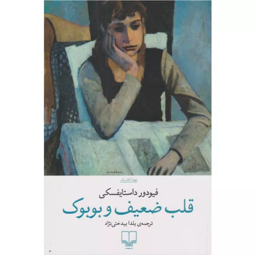 خرید کتاب قلب ضعیف و بوبوک