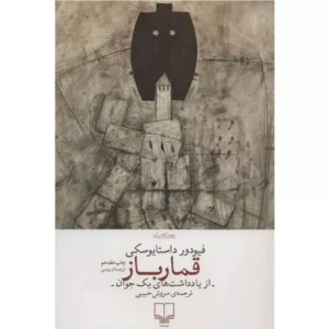 خرید کتاب قمارباز داستایفسکی ترجمه سروش حبیبی