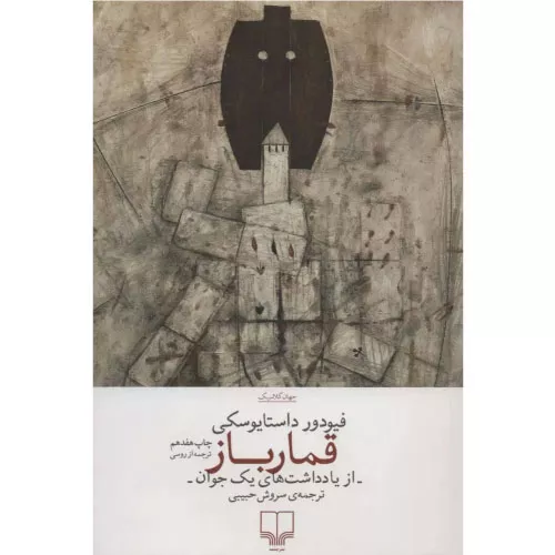 خرید کتاب قمارباز داستایفسکی ترجمه سروش حبیبی