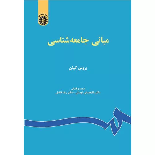 خرید کتاب مبانی جامعه‌شناسی بروس کوئن