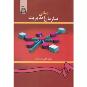 خرید کتاب مبانی سازمان و مدیریت علی رضائیان با تخفیف