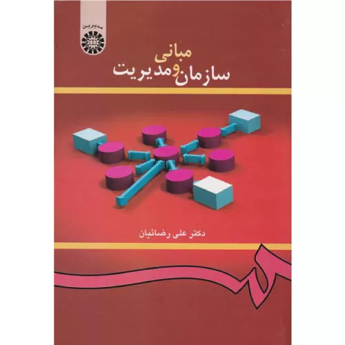 خرید کتاب مبانی سازمان و مدیریت علی رضائیان با تخفیف