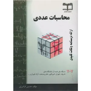 خرید کتاب محاسبات عددی 707 حسین فرامرزی