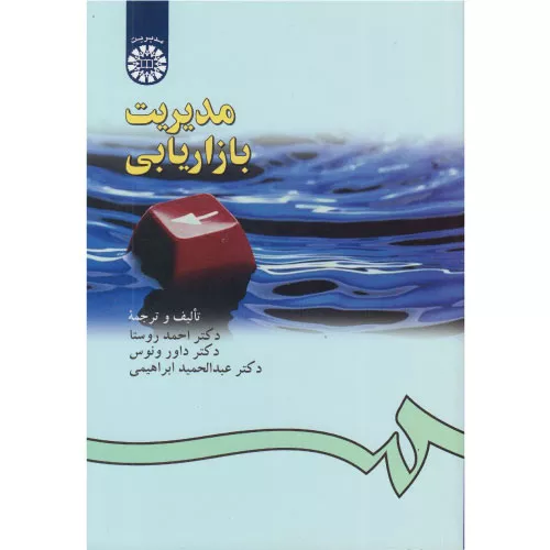 خرید کتاب مدیریت بازاریابی احمد روستا سمت