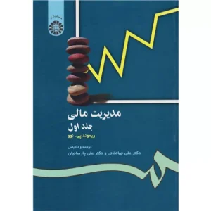 خرید کتاب مدیریت مالی جلد اول ریموند پی نوو