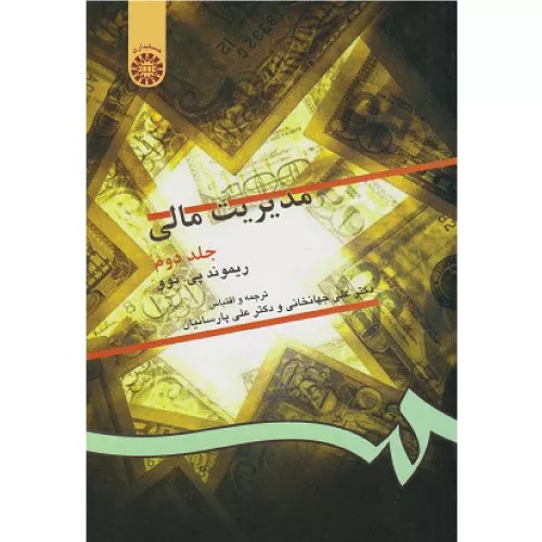 خرید کتاب مدیریت مالی نوو جلد دوم