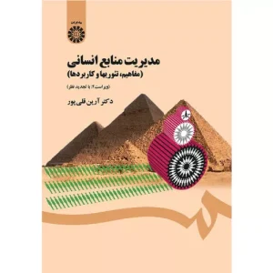 خرید کتاب مدیریت منابع انسانی آرین قلی پور