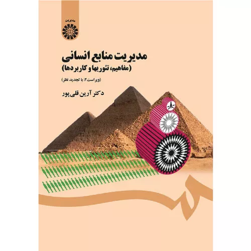 خرید کتاب مدیریت منابع انسانی آرین قلی پور