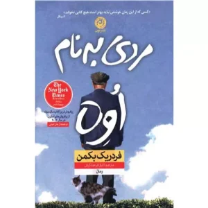خرید کتاب مردی به نام اوه