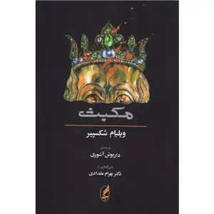 خرید کتاب مکبث ویلیام شکسپیر