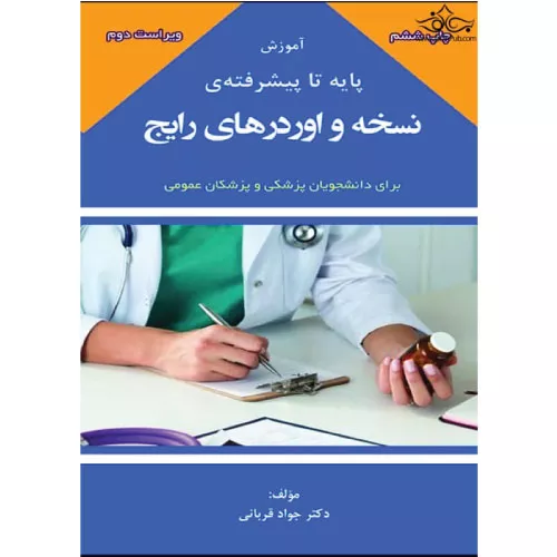 خرید کتاب نسخه و اوردرهای رایج