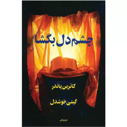 خرید کتاب چشم دل بگشا اثر کاترین پاندر