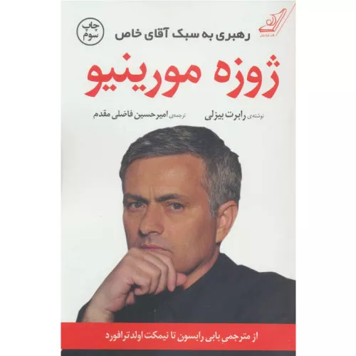 خرید کتاب ژوزه مورینیو با تخفیف