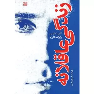 خرید کتاب زندگی عاقلانه آلبرت الیس