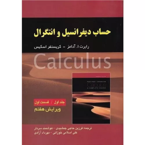 خرید کتاب حساب دیفرانسیل آدامز جلد 1 قسمت 1