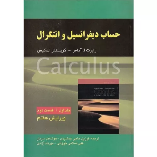 خرید کتاب حساب دیفرانسیل آدامز جلد 1 قسمت 2