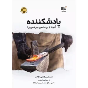 خرید کتاب پادشکننده نسیم نیکلاس طالب