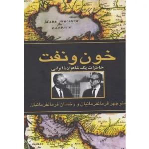 کتاب خون و نفت اثر منوچهر فرمانفرمائیان