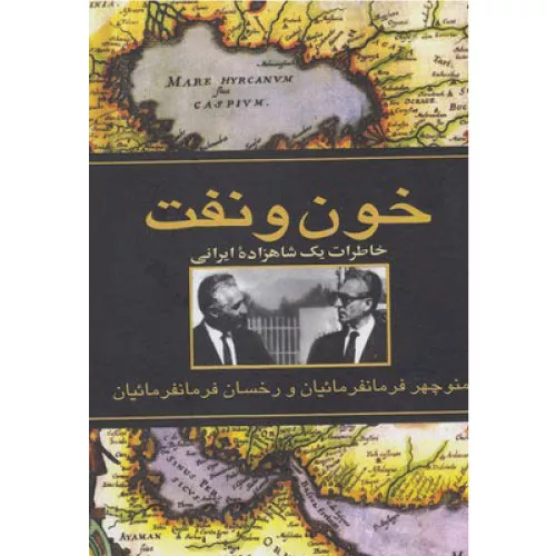 کتاب خون و نفت اثر منوچهر فرمانفرمائیان