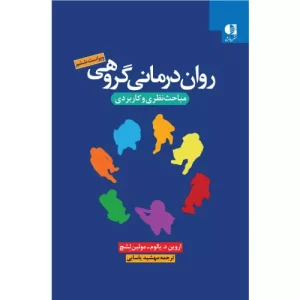 خرید کتاب روان درمانی گروهی یالوم
