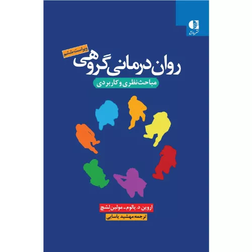خرید کتاب روان درمانی گروهی یالوم