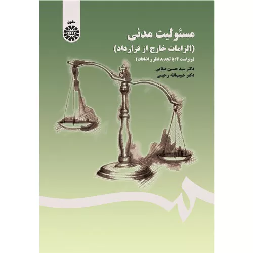 خرید کتاب مسئولیت مدنی صفایی با تخفیف